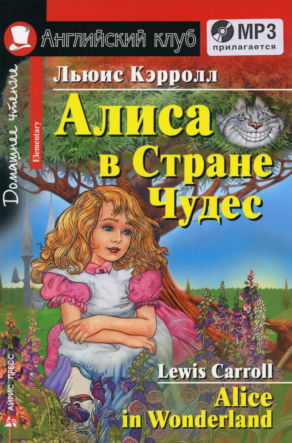 Алиса в Стране Чудес / Alice in Wonderland – купить в Москве, цены в  интернет-магазинах на Мегамаркет