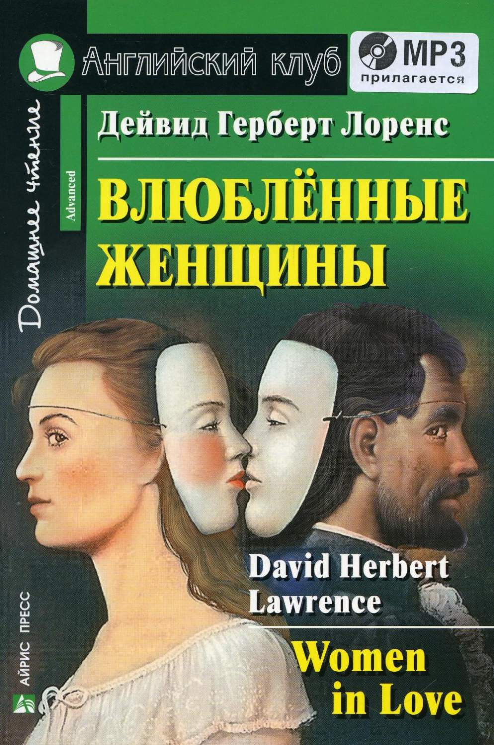 Влюбленные женщины / Women in Love – купить в Москве, цены в  интернет-магазинах на Мегамаркет