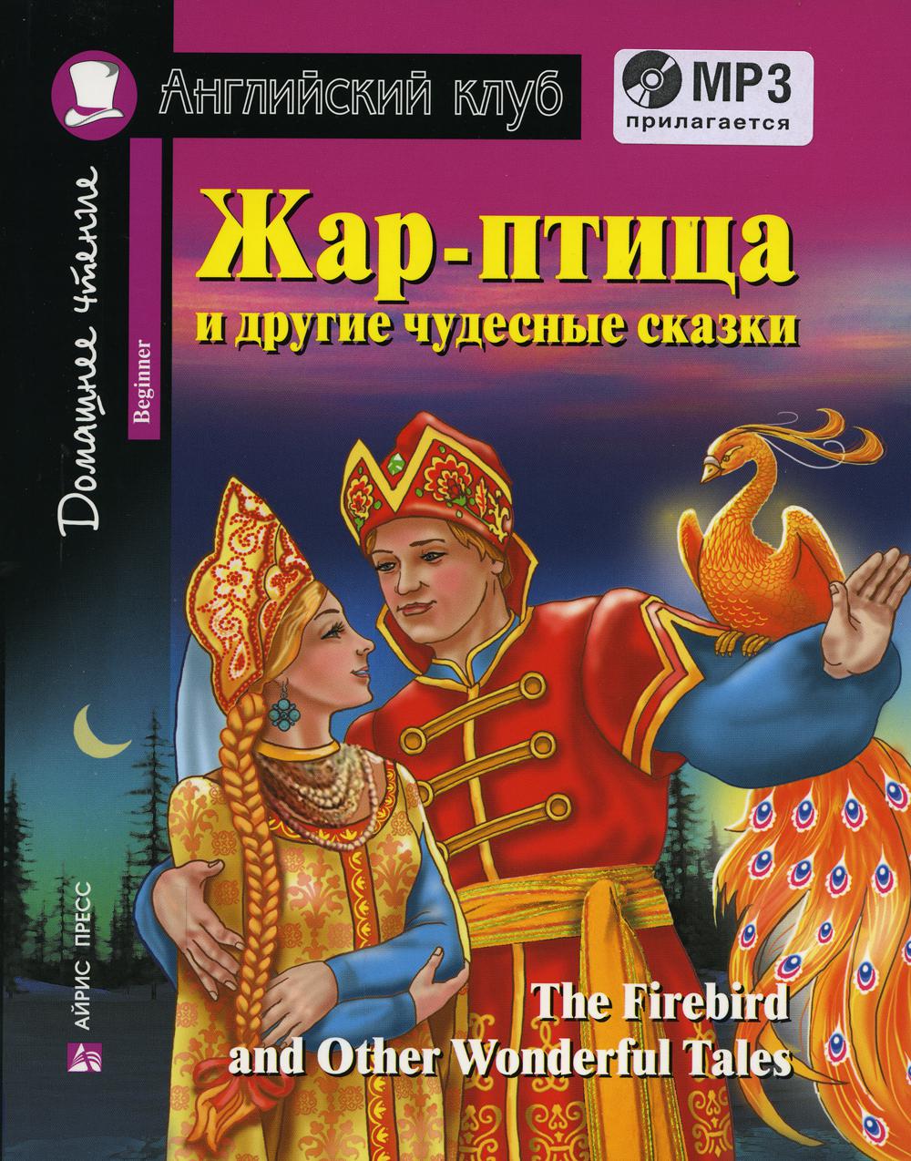 Жар-птица и другие чудесные сказки / The Firebird and Other Wonderful Tales  - купить книги на иностранном языке в интернет-магазинах, цены на  Мегамаркет | 6548