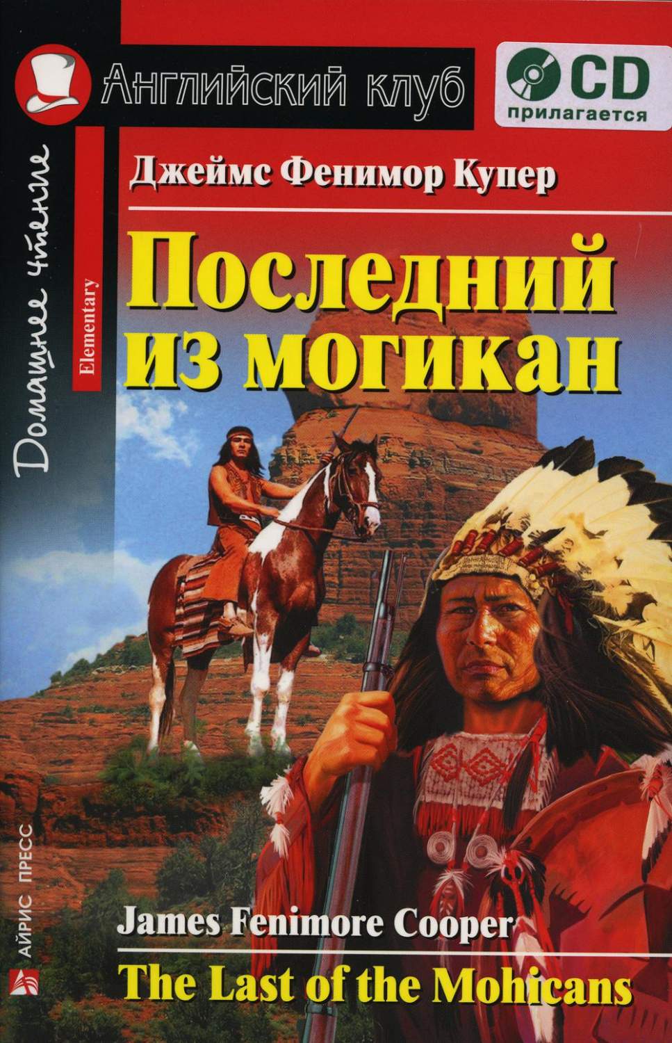 Последний из могикан / The Last of the Mohicans - купить книги на  иностранном языке в интернет-магазинах, цены на Мегамаркет | 6548