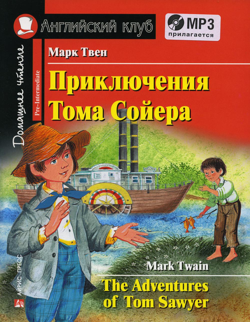 Приключения Тома Сойера / The Adventures of Tom Sawyer – купить в Москве,  цены в интернет-магазинах на Мегамаркет