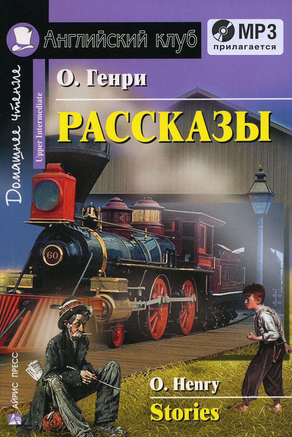 Рассказы / Stories - отзывы покупателей на маркетплейсе Мегамаркет |  Артикул: 100033221154