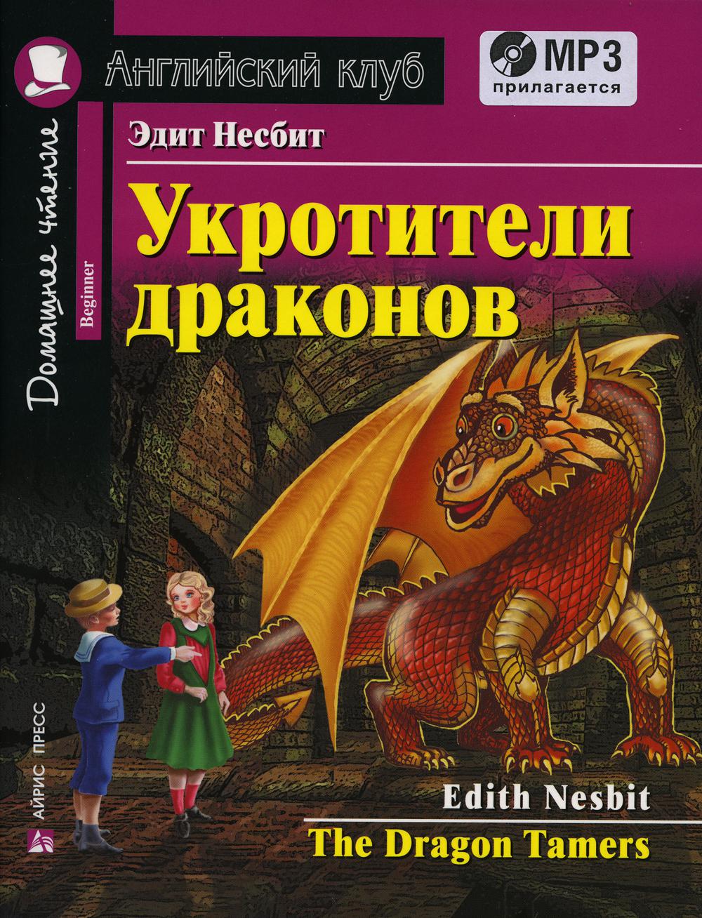 Укротители драконов / The Dragon Tamers - купить книги на иностранных  языках в интернет-магазинах, цены на Мегамаркет | 6548