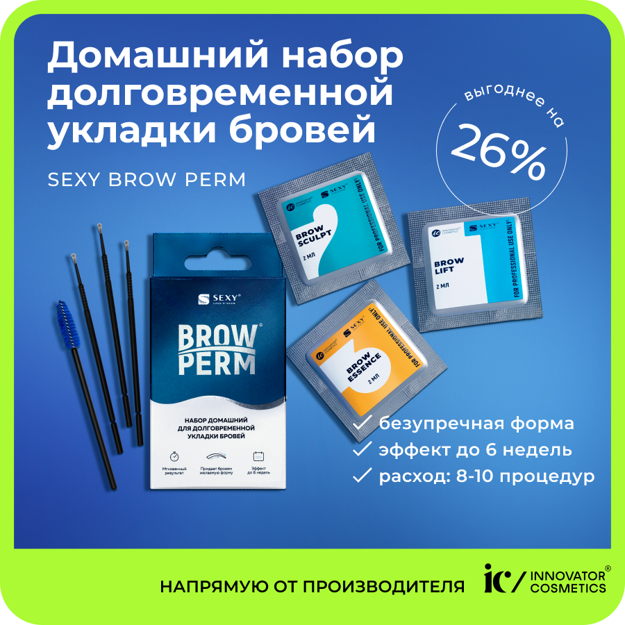 Набор домашний для долговременной укладки бровей INNOVATOR COSMETICS sexy  brow perm - отзывы покупателей на Мегамаркет | средства для ламинирования  SL-00040