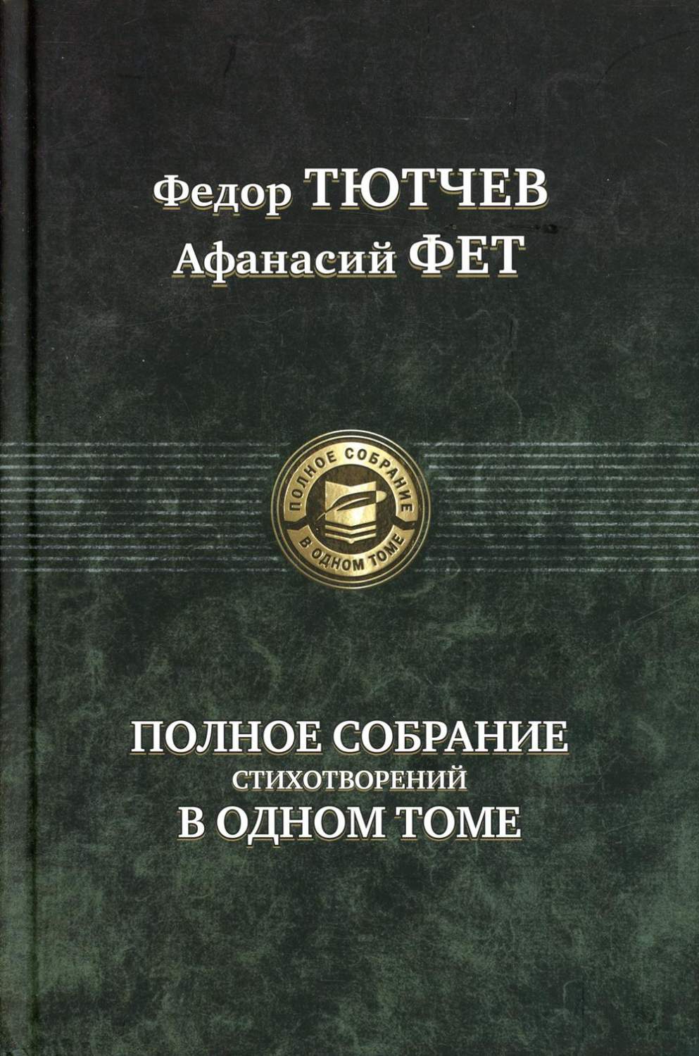 Полное собрание стихотворений в одном томе - купить классической литературы  в интернет-магазинах, цены на Мегамаркет | 1897