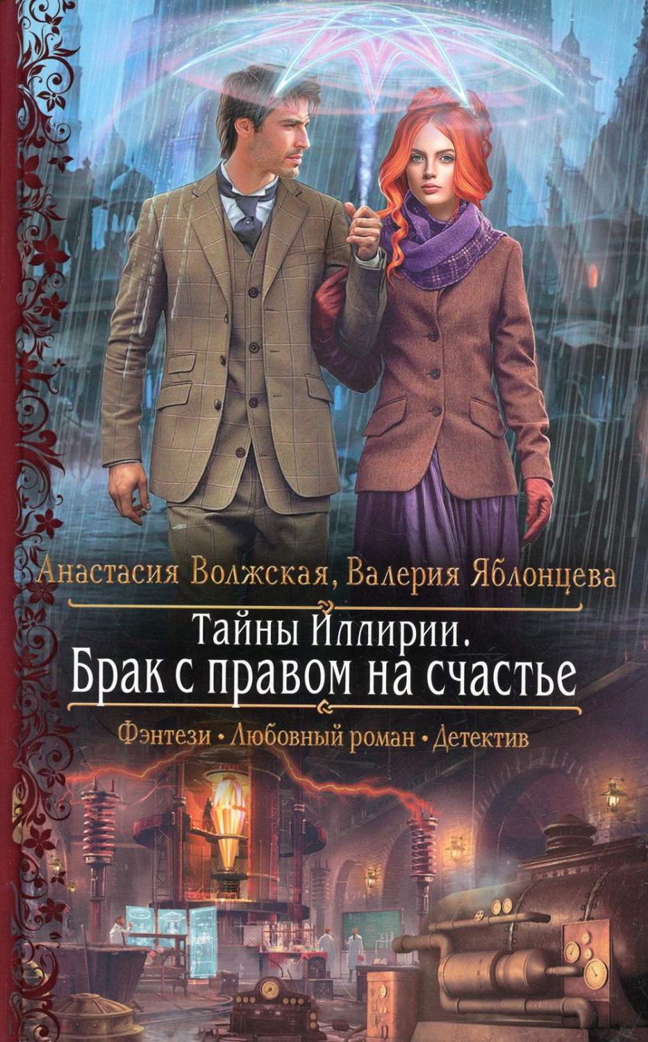 Тайны Иллирии. Брак с правом на счастье - купить современной литературы в  интернет-магазинах, цены на Мегамаркет | 1897