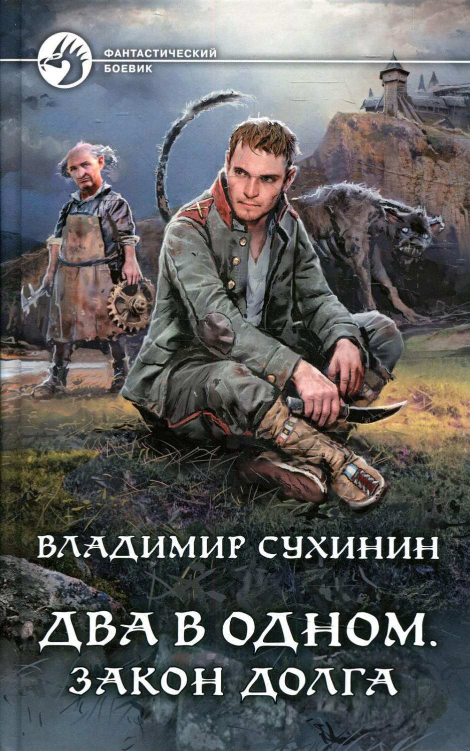 Два в одном. Закон долга - купить современной литературы в  интернет-магазинах, цены на Мегамаркет | 1897