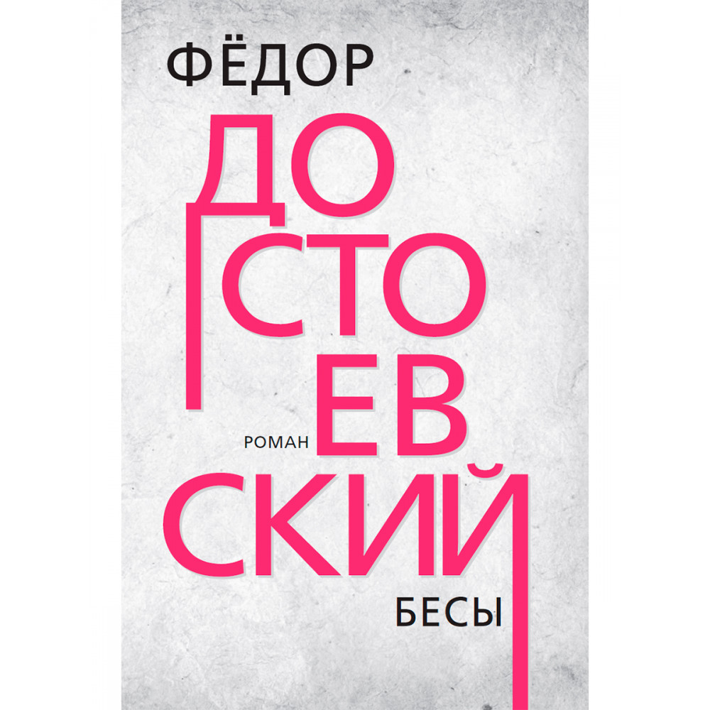 Бесы - купить классической литературы в интернет-магазинах, цены на  Мегамаркет | 9785907662001