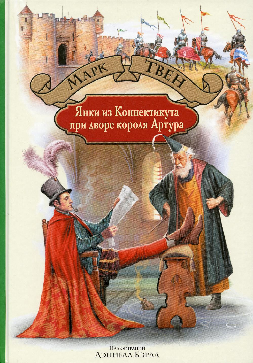 Янки из Коннектикута при дворе короля Артура - купить детской  художественной литературы в интернет-магазинах, цены на Мегамаркет | 1897