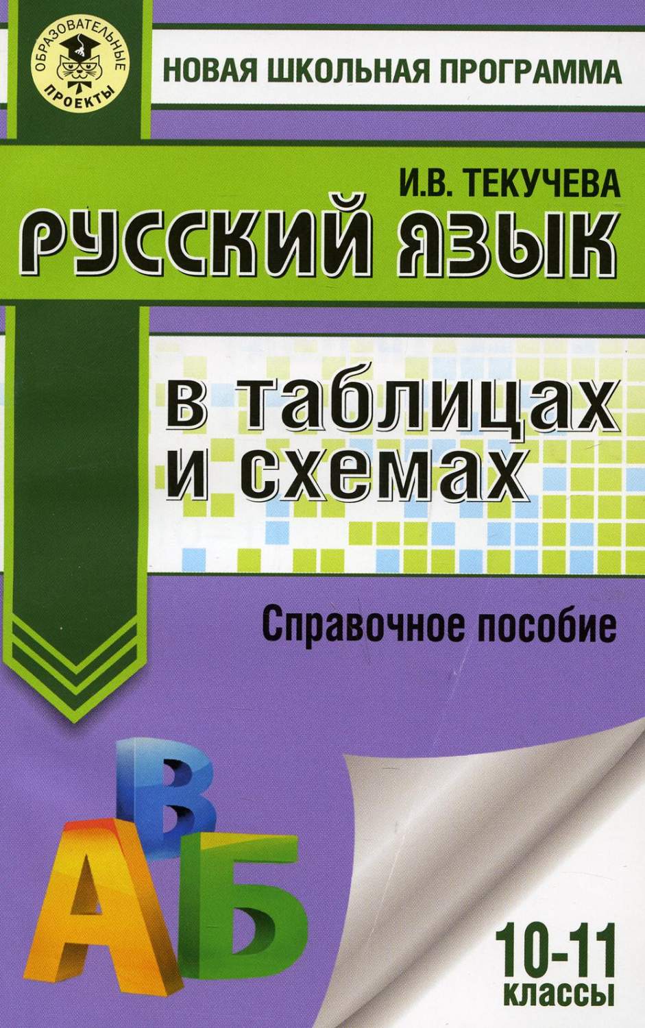 Русский язык в таблицах и схемах: 10-11 классы - купить книги для  подготовки к ЕГЭ в интернет-магазинах, цены на Мегамаркет | 1282