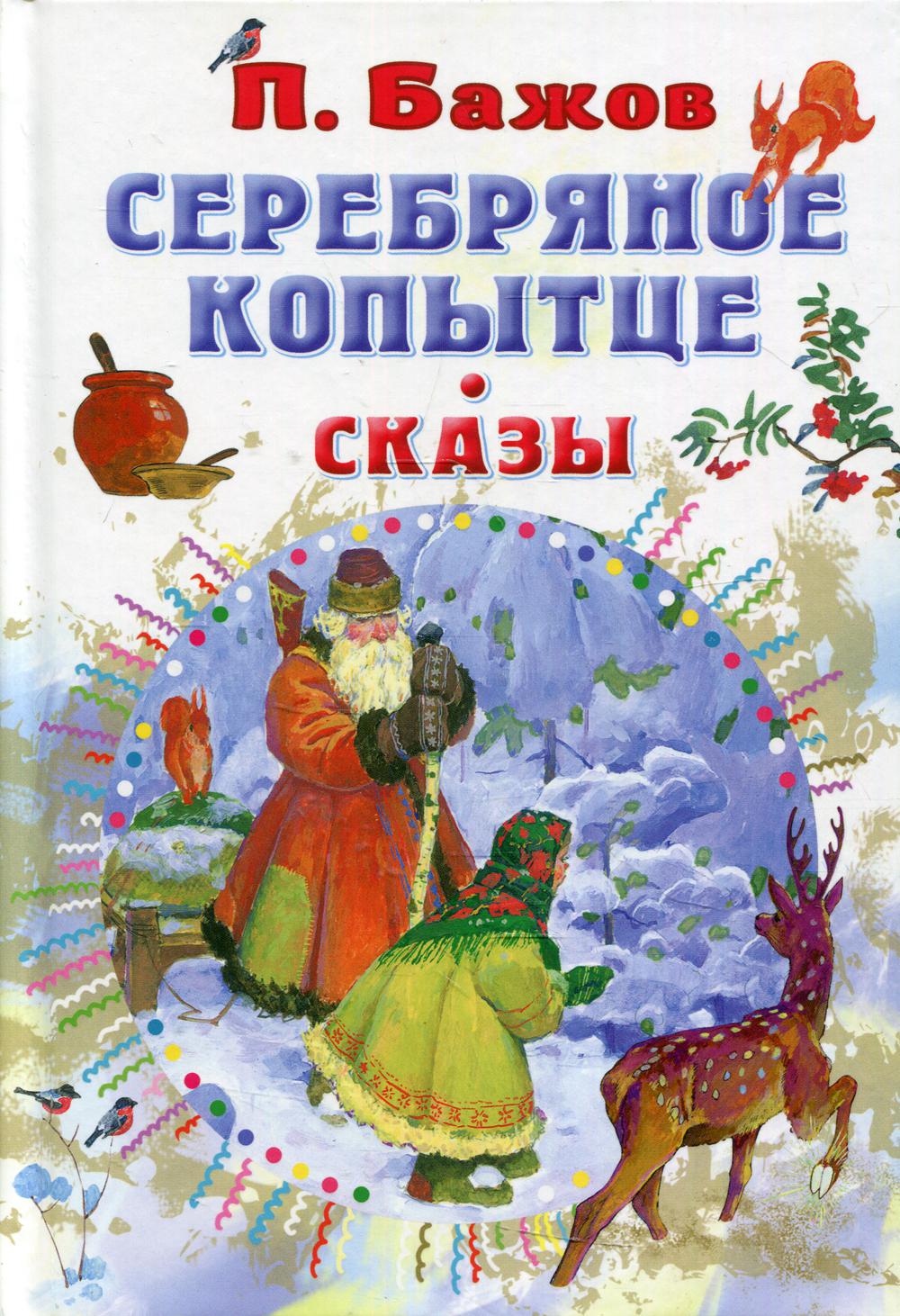 Серебряное копытце. Сказы - купить детской художественной литературы в  интернет-магазинах, цены на Мегамаркет | 1282