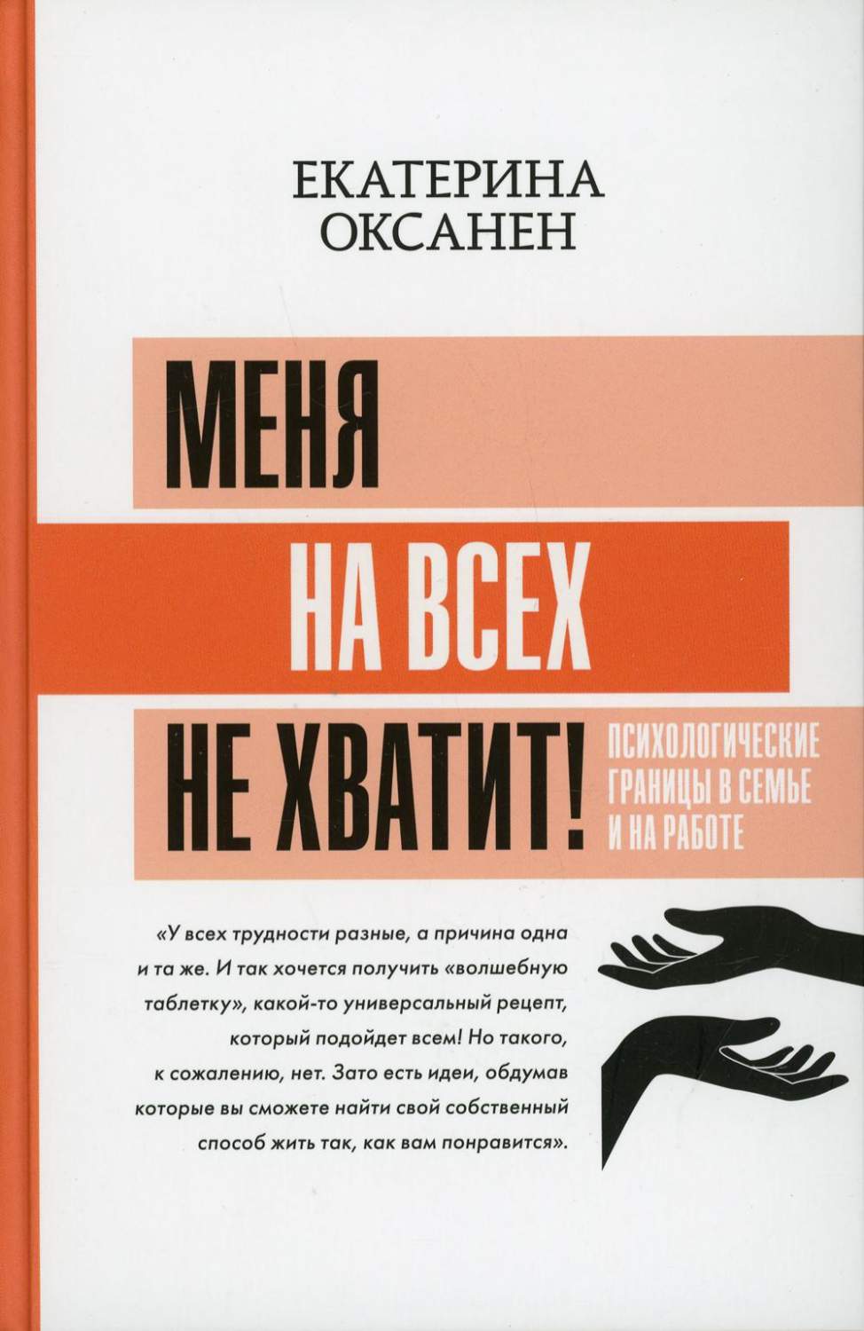 Меня на всех не хватит! – купить в Москве, цены в интернет-магазинах на  Мегамаркет