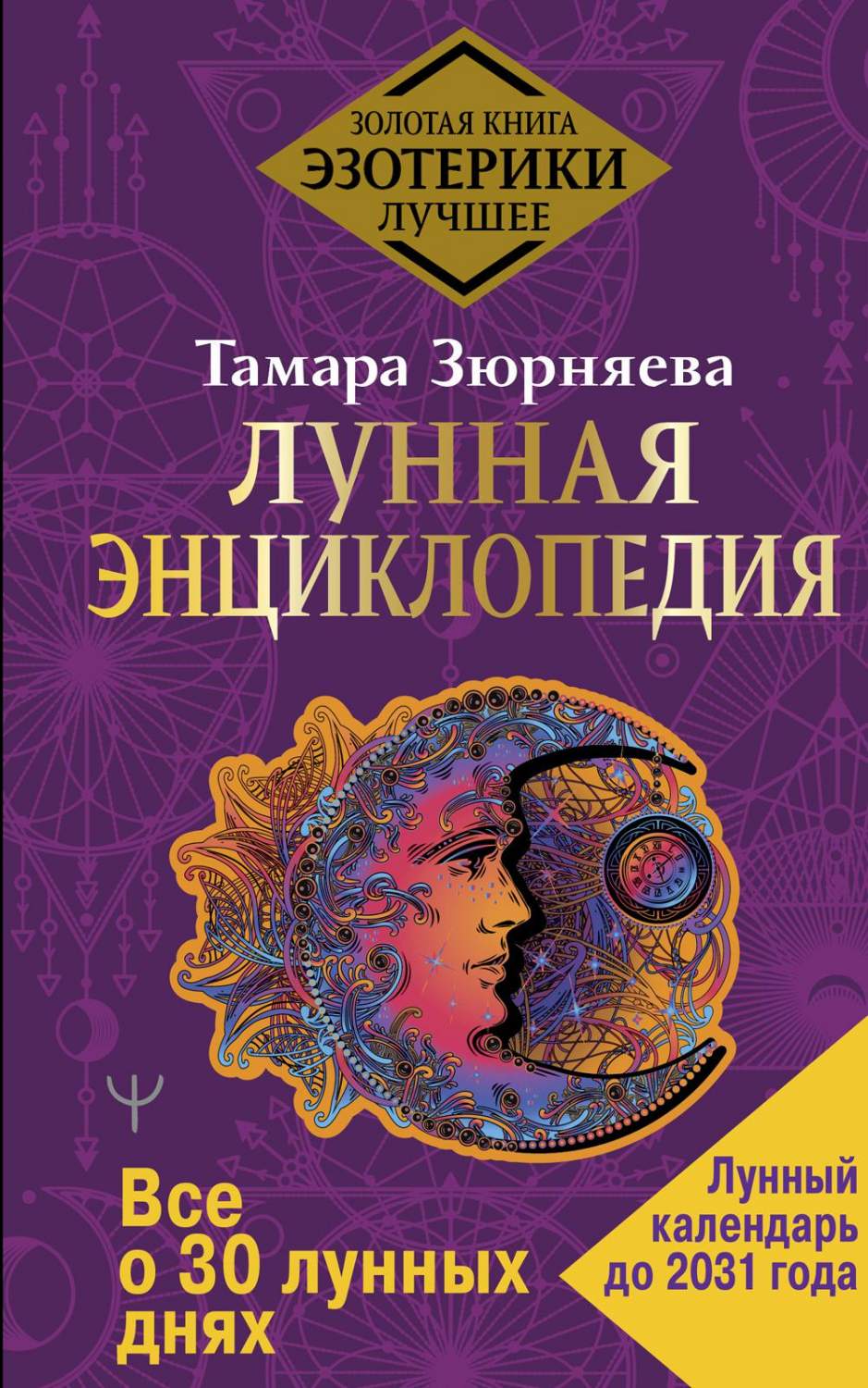 Лунная энциклопедия. Все о 30 лунных днях – купить в Москве, цены в  интернет-магазинах на Мегамаркет