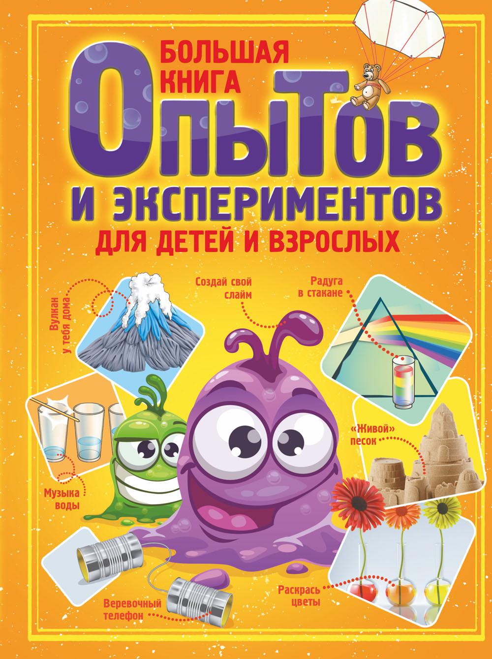 Большая книга опытов и экспериментов для детей и взрослых – купить в  Москве, цены в интернет-магазинах на Мегамаркет