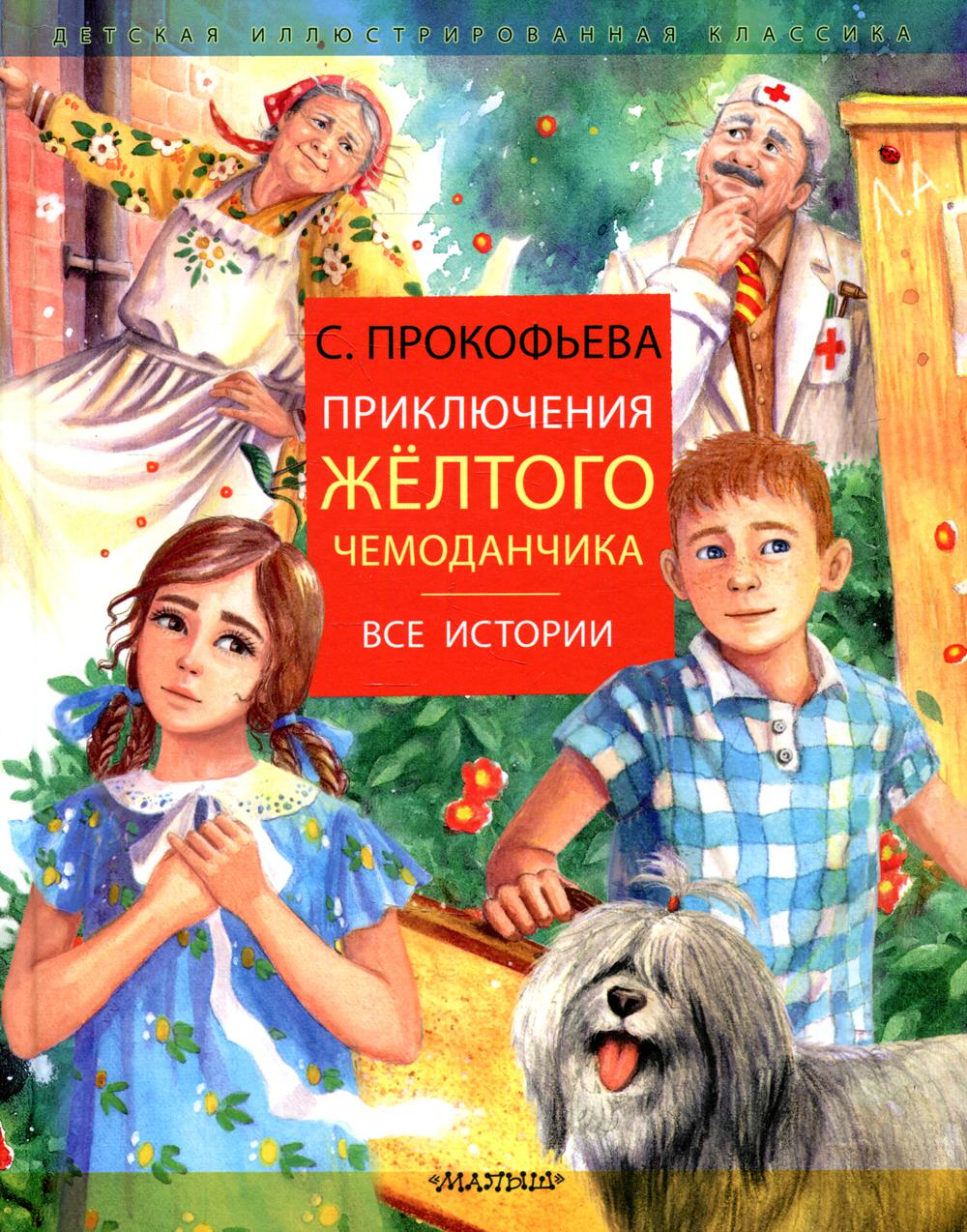 Приключения желтого чемоданчика книга