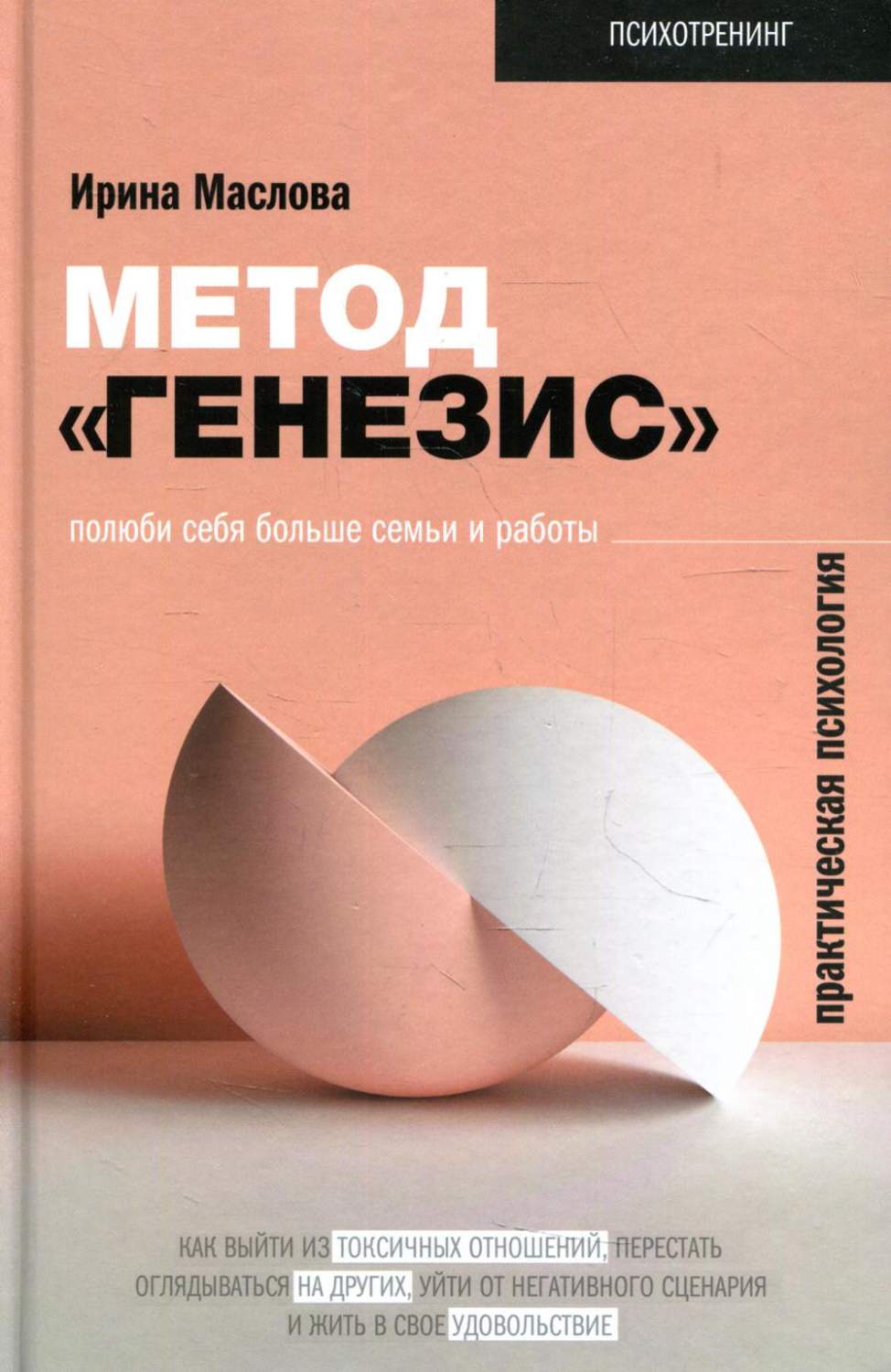 Метод Генезис: полюби себя больше семьи и работы – купить в Москве, цены в  интернет-магазинах на Мегамаркет