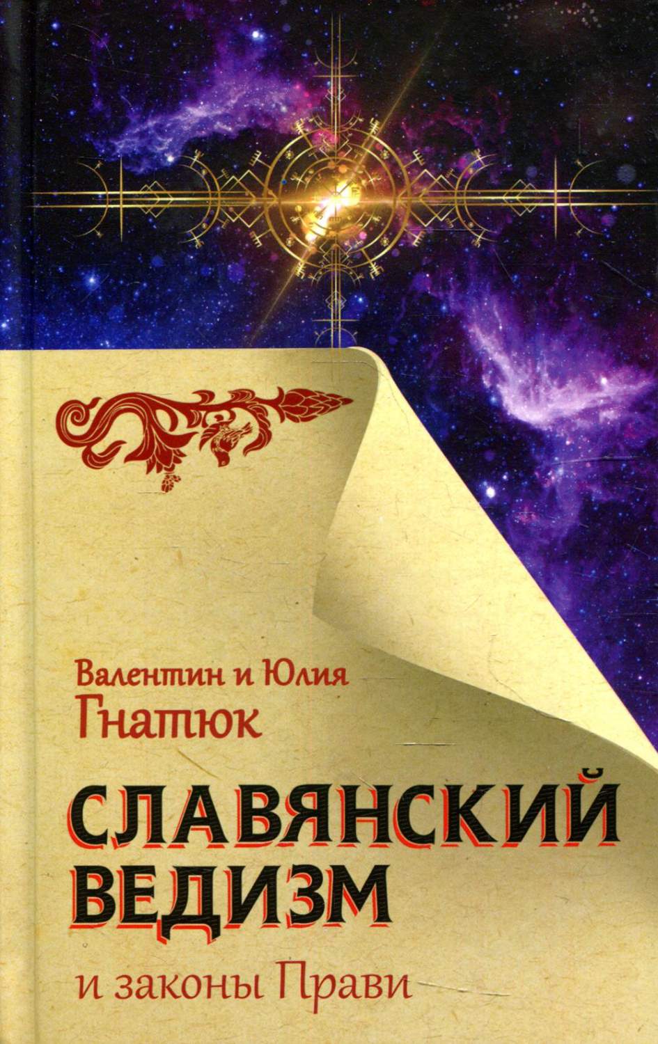 Славянский ведизм и законы Прави - купить истории в интернет-магазинах,  цены на Мегамаркет | 1282