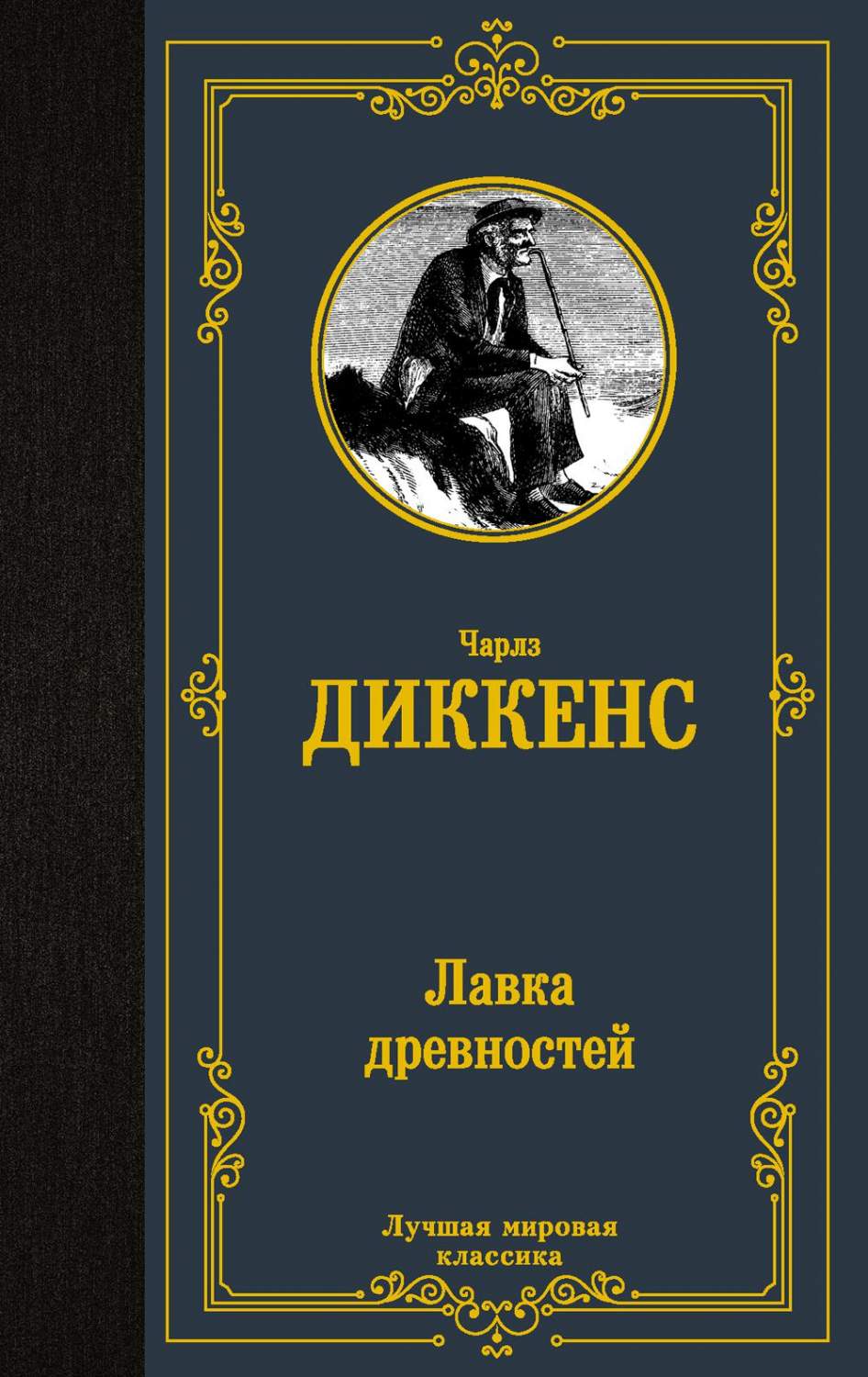 Лавка древностей – купить в Москве, цены в интернет-магазинах на Мегамаркет