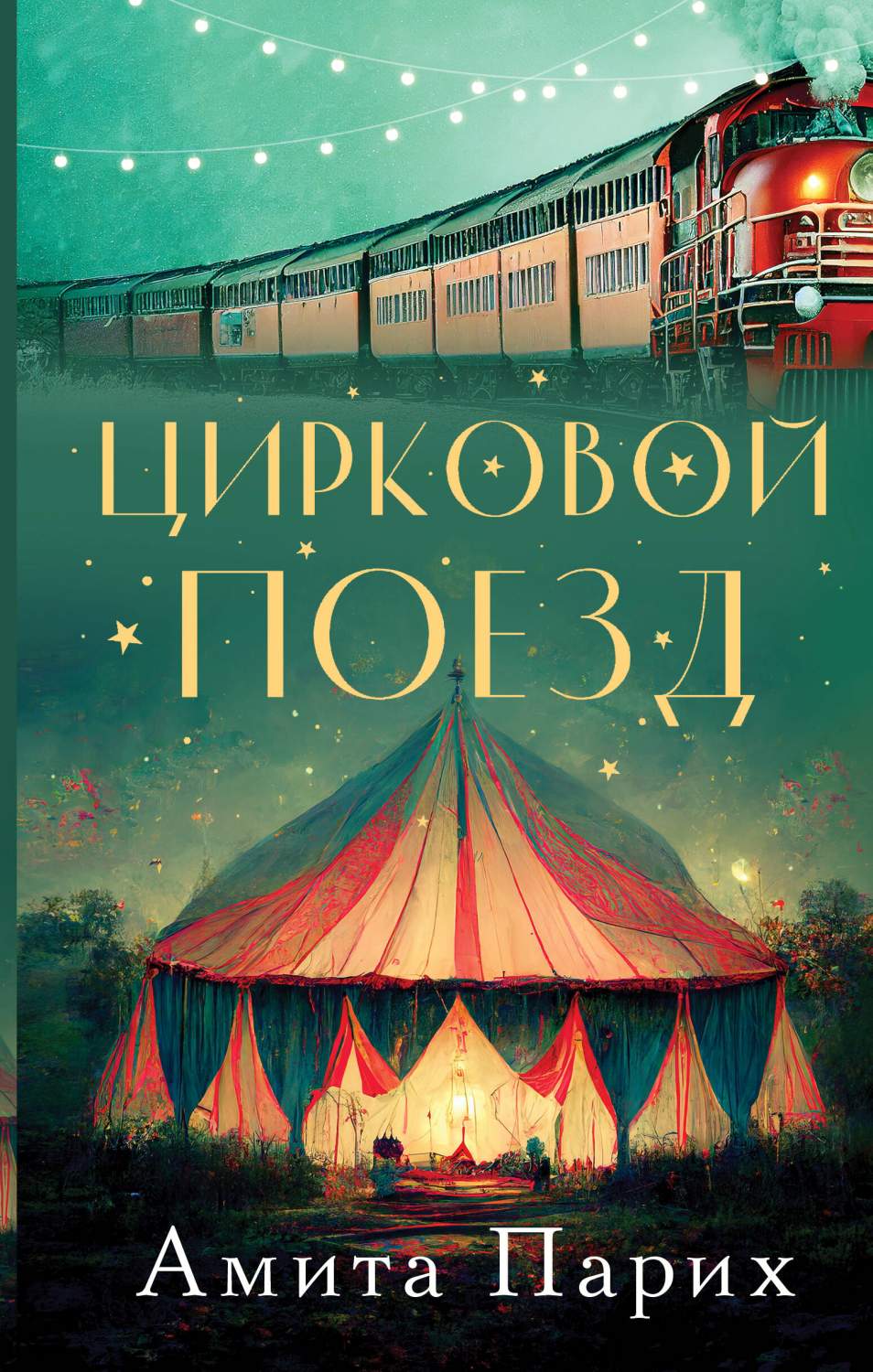 Цирковой поезд - купить в Торговый Дом БММ, цена на Мегамаркет