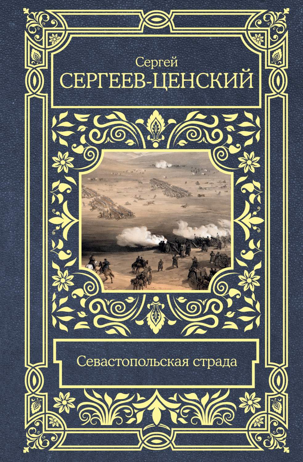 Севастопольская страда - купить классической прозы в интернет-магазинах,  цены на Мегамаркет | 978-5-17-154733-2