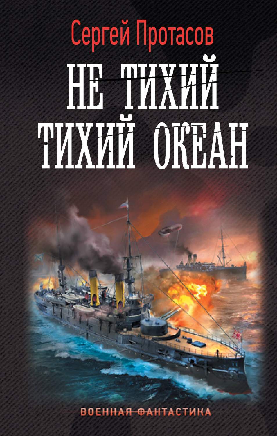 Не тихий Тихий океан - купить современной фантастики в интернет-магазинах,  цены на Мегамаркет | 978-5-17-156924-2