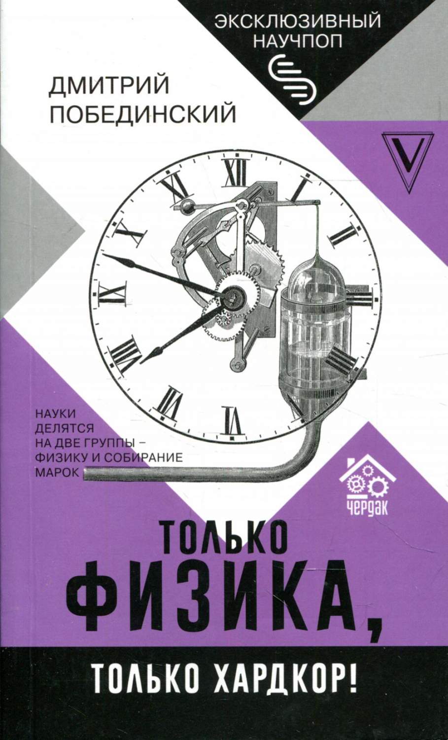 Чердак. Только физика, только хардкор! - купить физики в  интернет-магазинах, цены на Мегамаркет | 1282