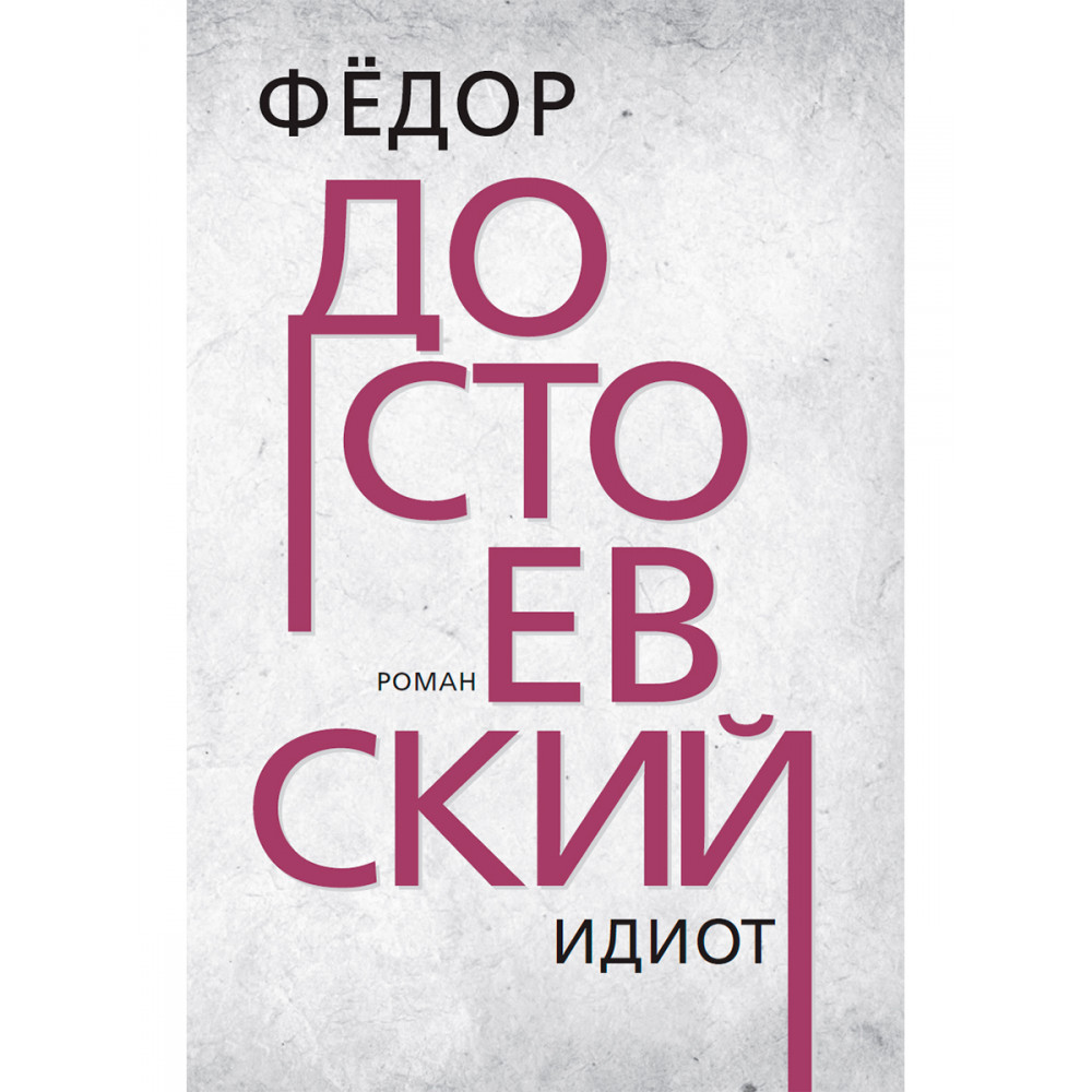 Идиот - купить классической литературы в интернет-магазинах, цены на  Мегамаркет | 9785604840795