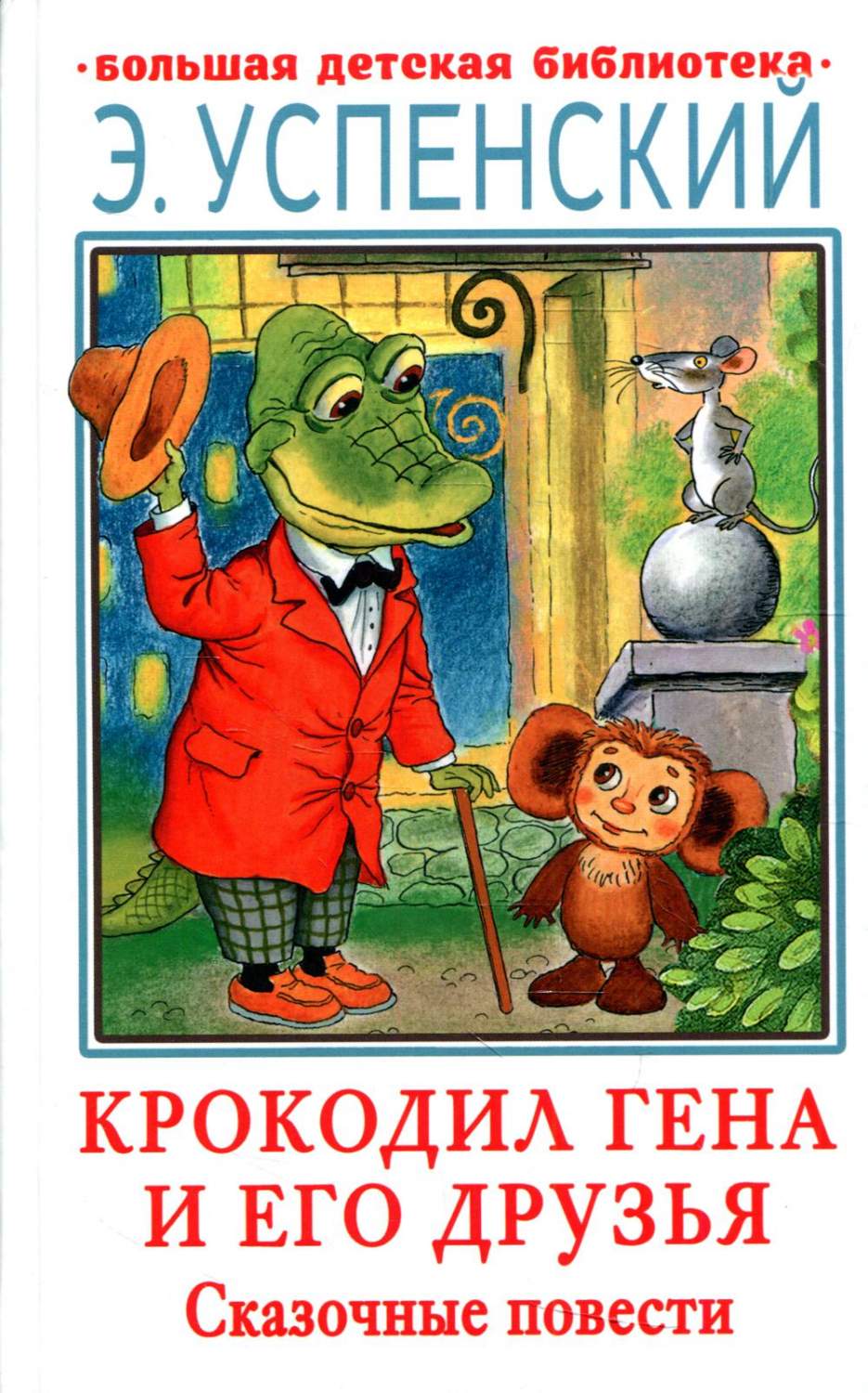 Крокодил Гена и его друзья. Сказочные повести - купить в АШАН - СберМаркет,  цена на Мегамаркет