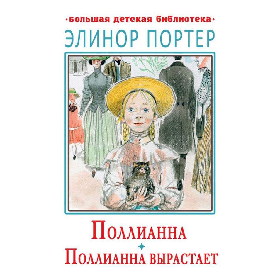 Поллианна Pollyanna Элеонор Портер – купить в Москве, цены в  интернет-магазинах на Мегамаркет