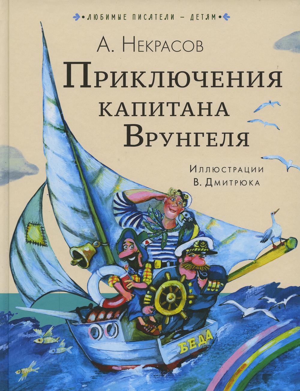 Приключения капитана Врунгеля - купить детской художественной литературы в  интернет-магазинах, цены на Мегамаркет | 1282