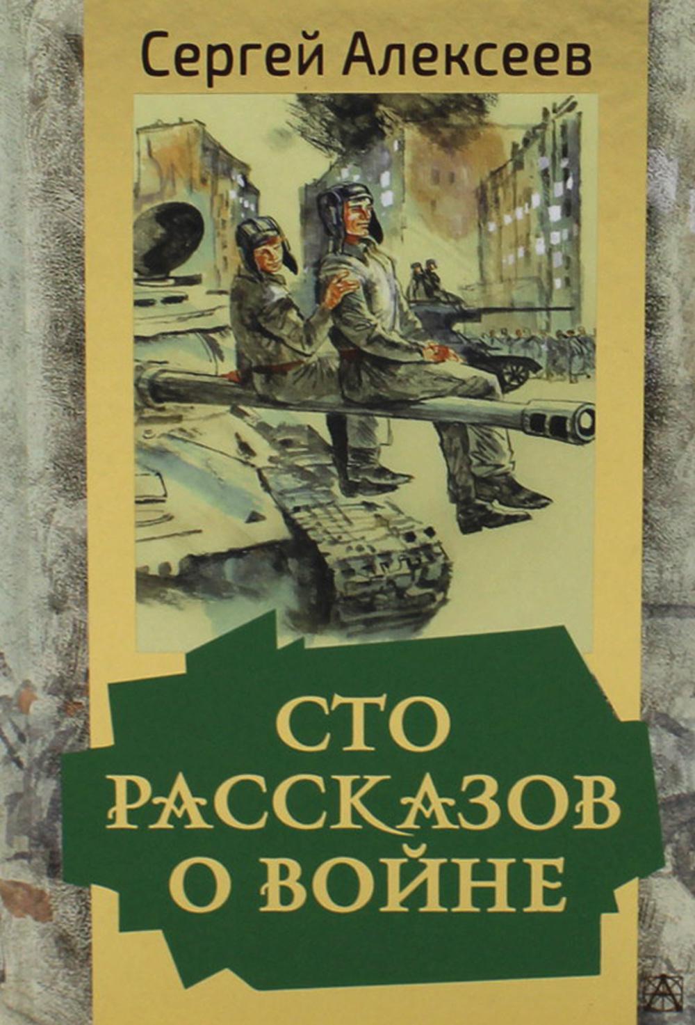 Сто рассказов о войне - купить в Книги нашего города, цена на Мегамаркет