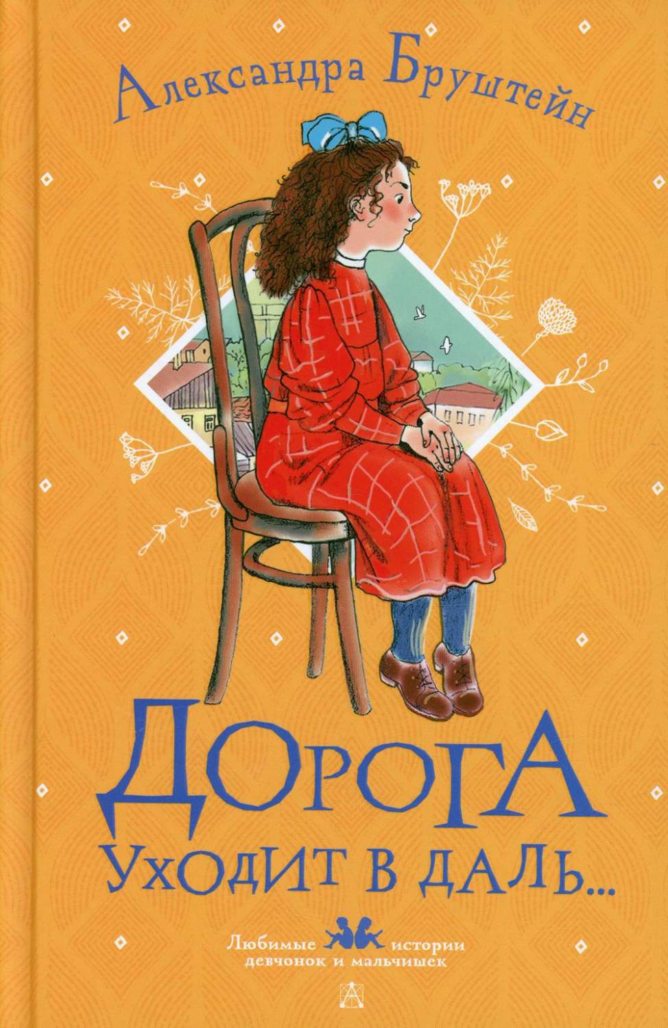 Дорога уходит в даль. – купить в Москве, цены в интернет-магазинах на  Мегамаркет