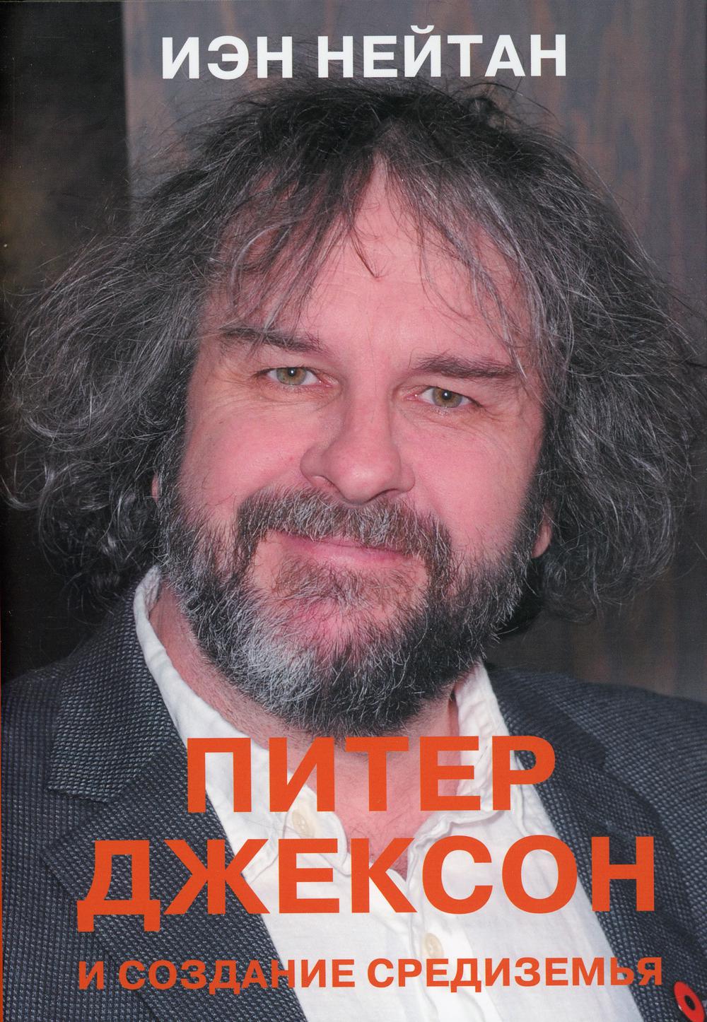 Питер Джексон и создание Средиземья. Все, что вы можете себе представить -  купить биографий и мемуаров в интернет-магазинах, цены на Мегамаркет | 1282