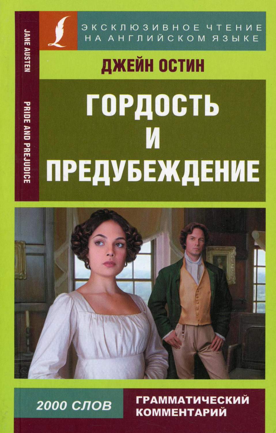 Гордость и предубеждение / Pride and Prejudice - купить книги на  иностранном языке в интернет-магазинах, цены на Мегамаркет | 1282