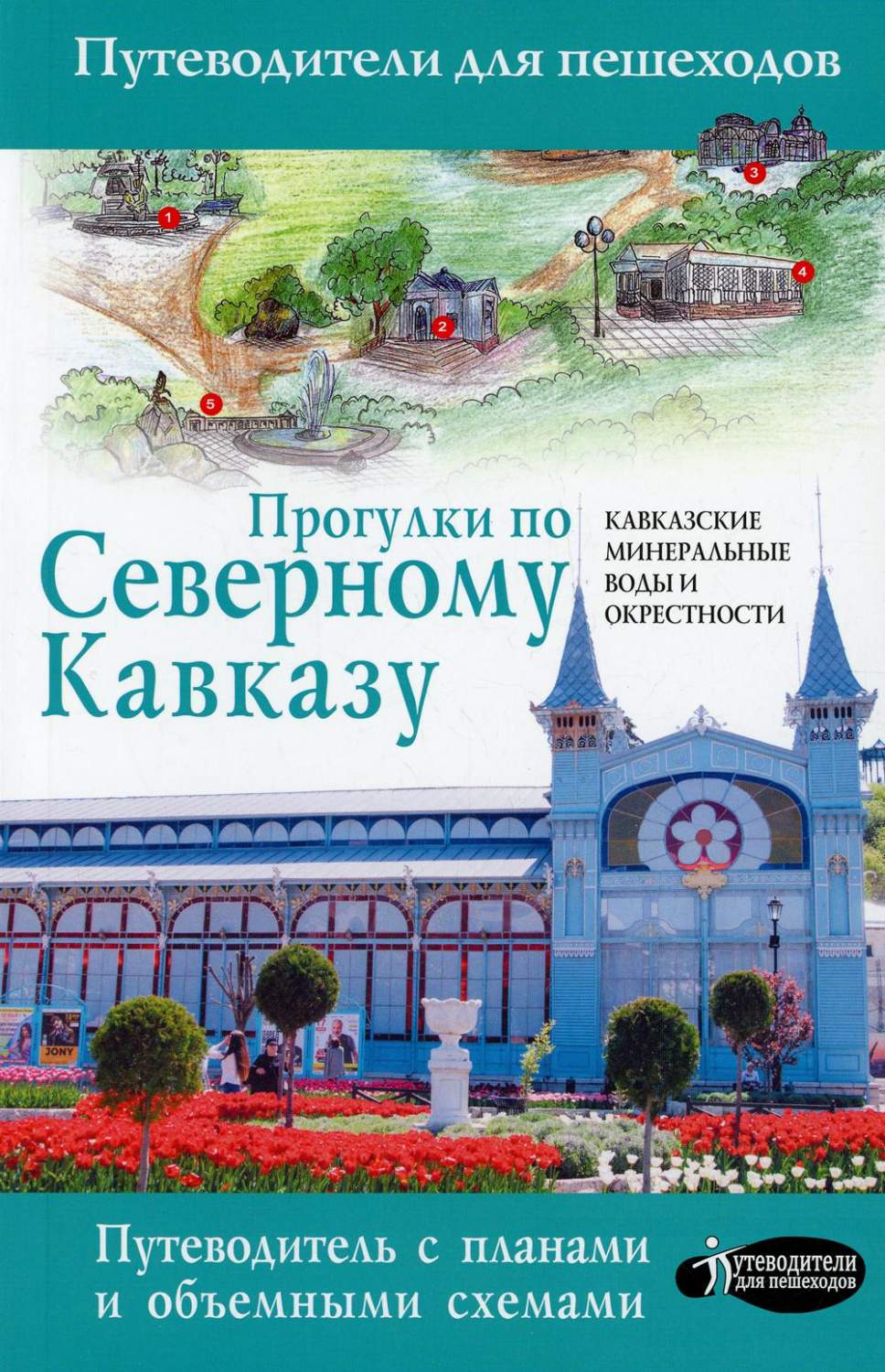 Прогулки по Северному Кавказу. Кавказские Минеральные Воды – купить в  Москве, цены в интернет-магазинах на Мегамаркет