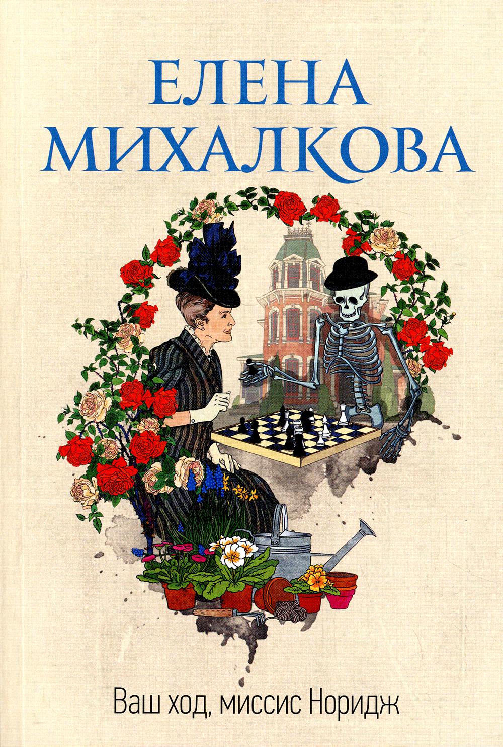 Ваш ход, миссис Норидж - купить современной литературы в  интернет-магазинах, цены на Мегамаркет | 1282