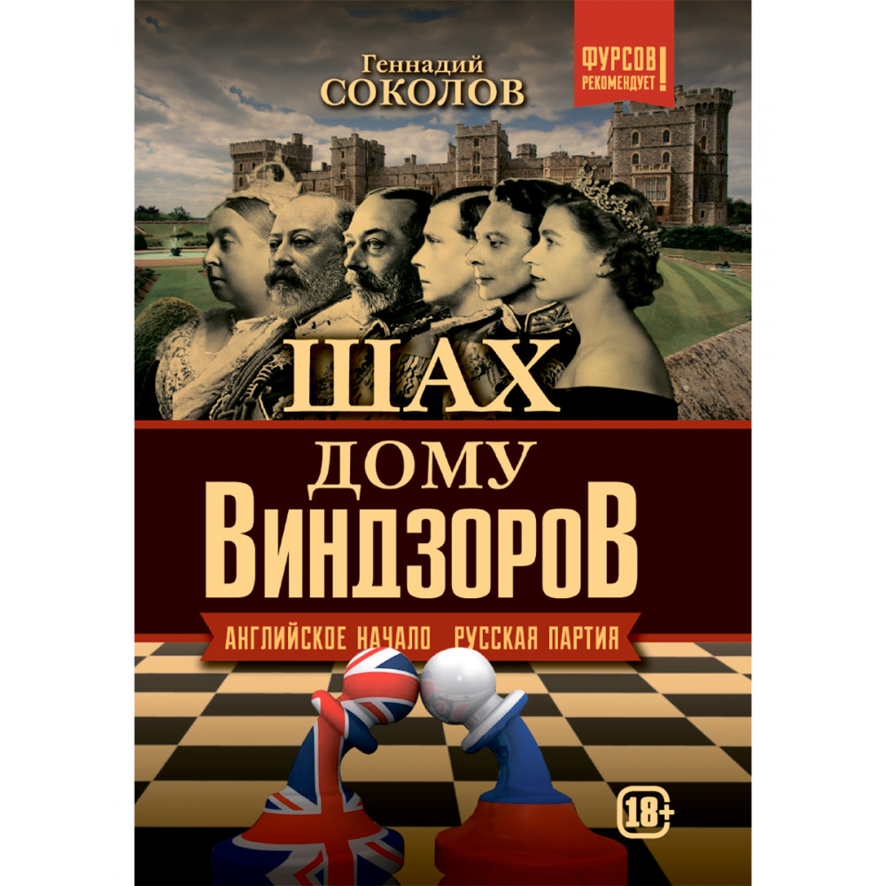 Шах дому Виндзоров. Английское начало. Русская партия - купить писем, эссе,  интервью в интернет-магазинах, цены на Мегамаркет | 9785907585720