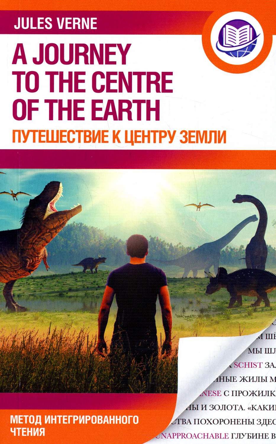 Путешествие к центру Земли / A Journey to the Center of Earth - купить  книги на иностранном языке в интернет-магазинах, цены на Мегамаркет | 1282