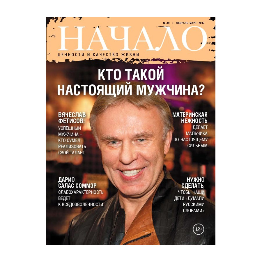 Начало. №39/17. Кто такой настоящий мужчина?Ценности и качество жизни –  купить в Москве, цены в интернет-магазинах на Мегамаркет