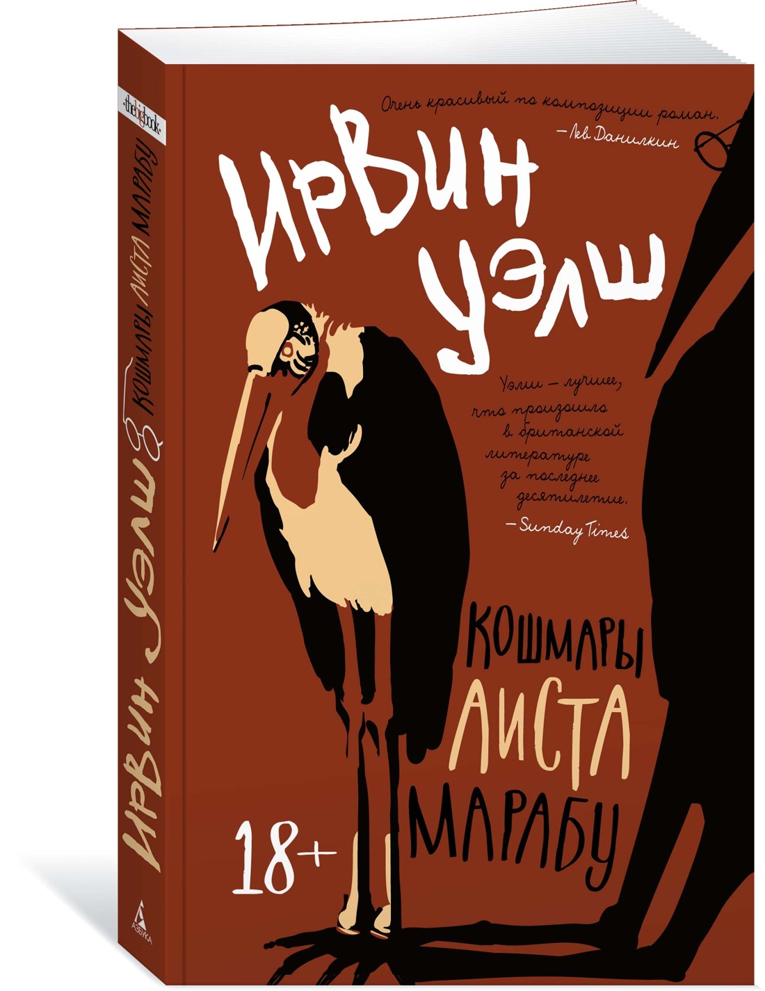 Кошмары Аиста Марабу - купить современной литературы в интернет-магазинах,  цены на Мегамаркет | 978-5-389-21498-9