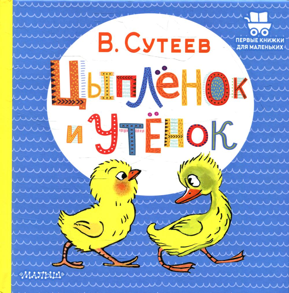 Цыплёнок и Утёнок - купить детской художественной литературы в  интернет-магазинах, цены на Мегамаркет | 1282