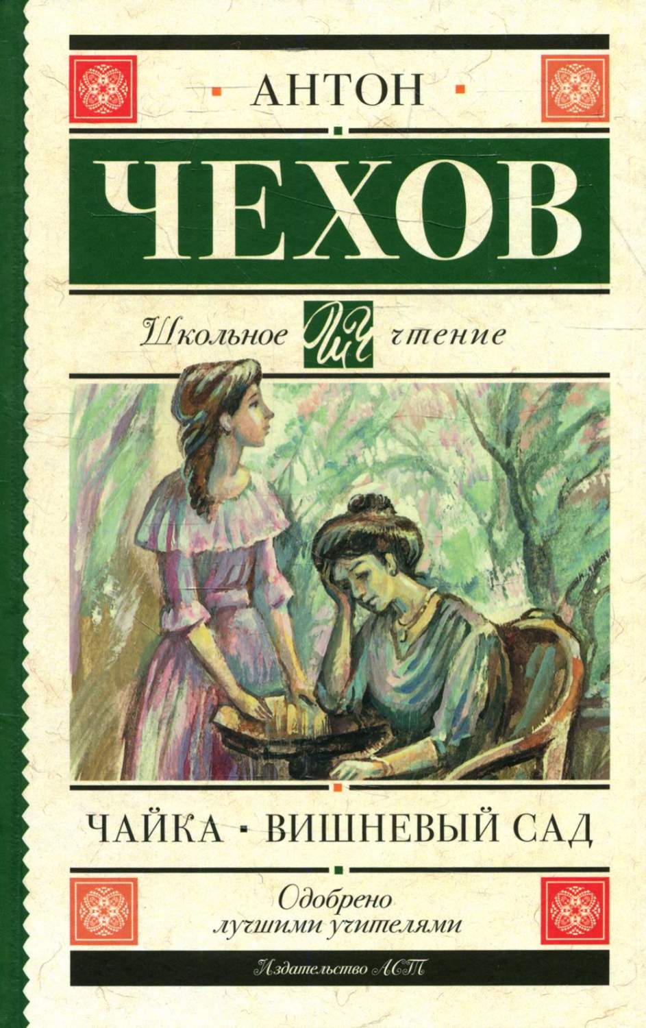 Чайка. Вишневый сад - купить детской художественной литературы в  интернет-магазинах, цены на Мегамаркет | 1282