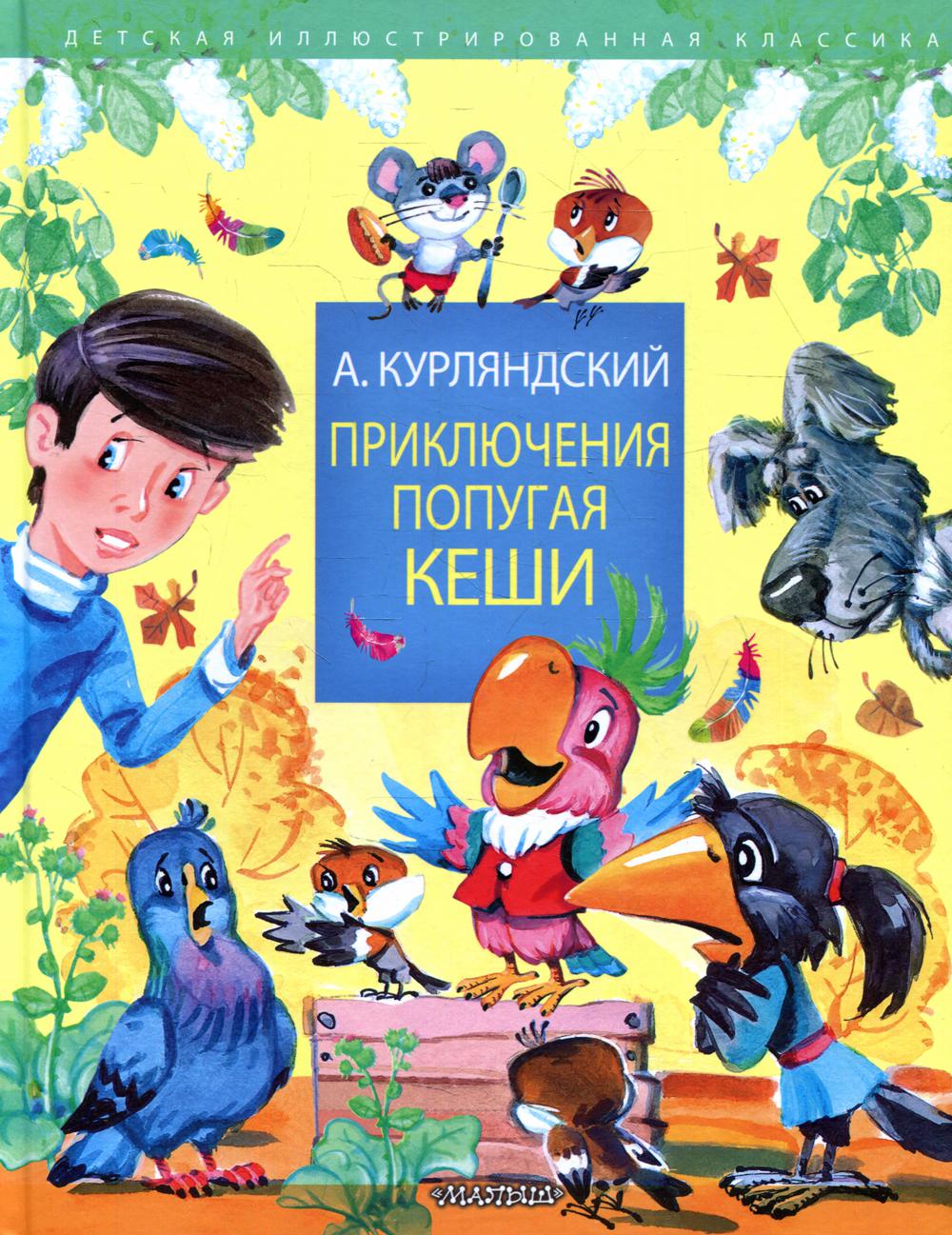 Приключения попугая Кеши - характеристики и описание на Мегамаркет |  100033221732