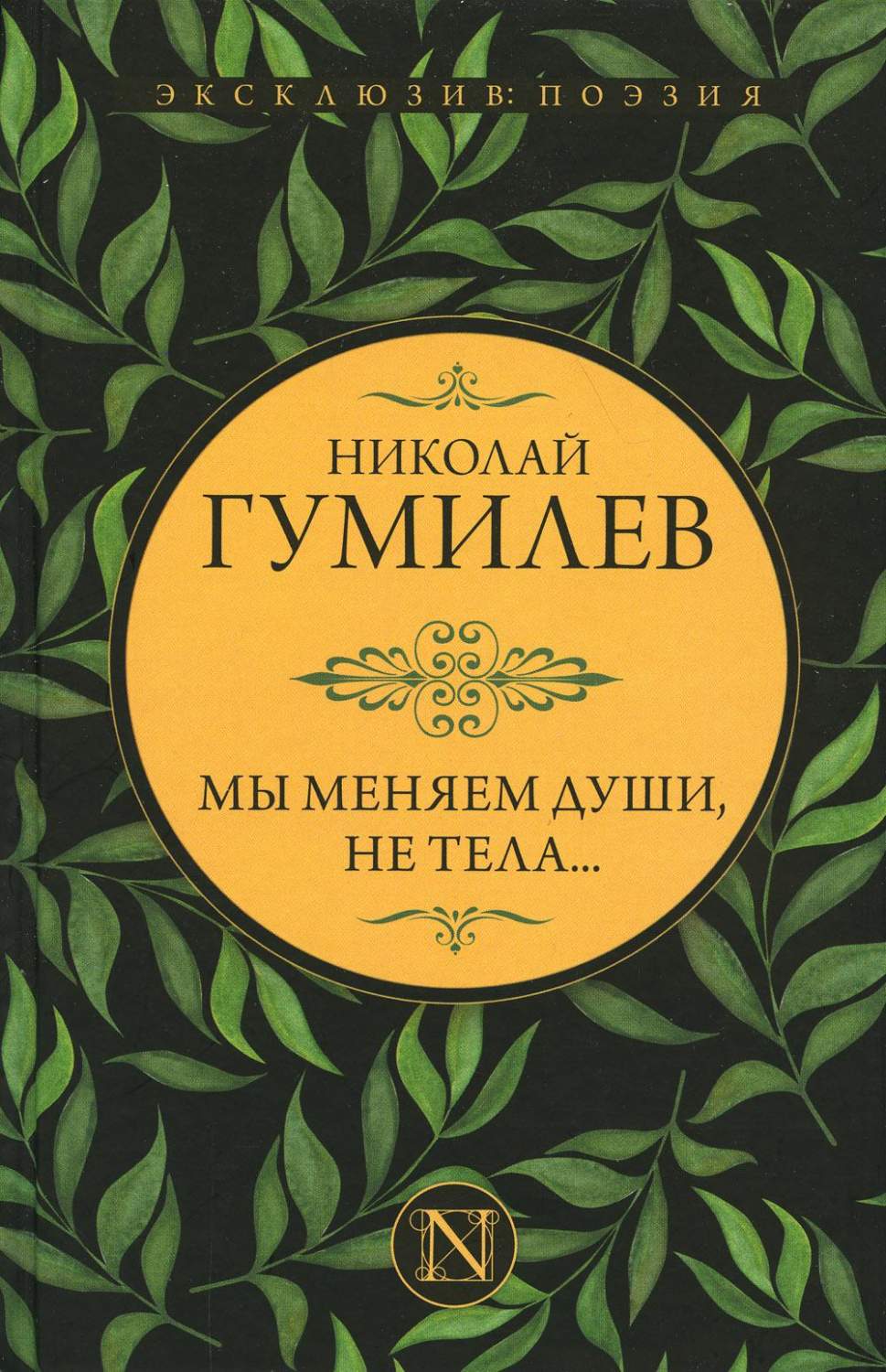 Мы меняем души, не тела… - купить классической литературы в  интернет-магазинах, цены на Мегамаркет | 1282