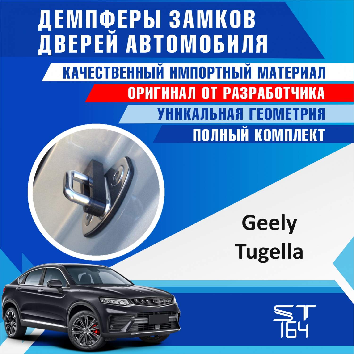 Демпферы замков дверей ST164 для Geely Tugella – купить в Москве, цены в  интернет-магазинах на Мегамаркет