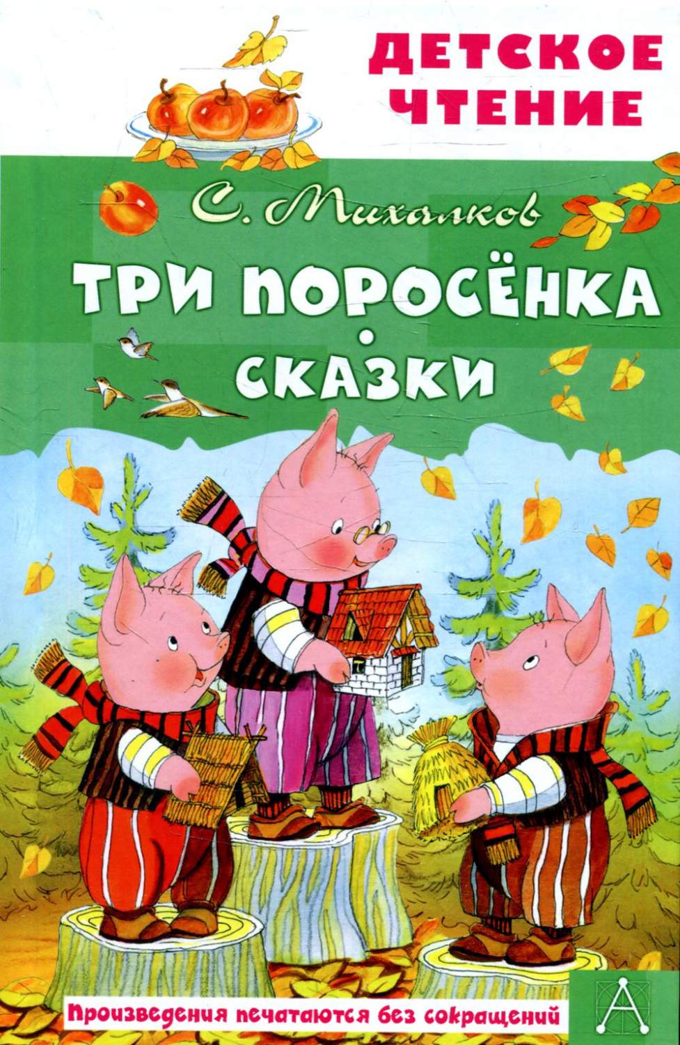 Три поросёнка. Сказки - купить детской художественной литературы в  интернет-магазинах, цены на Мегамаркет | 1282