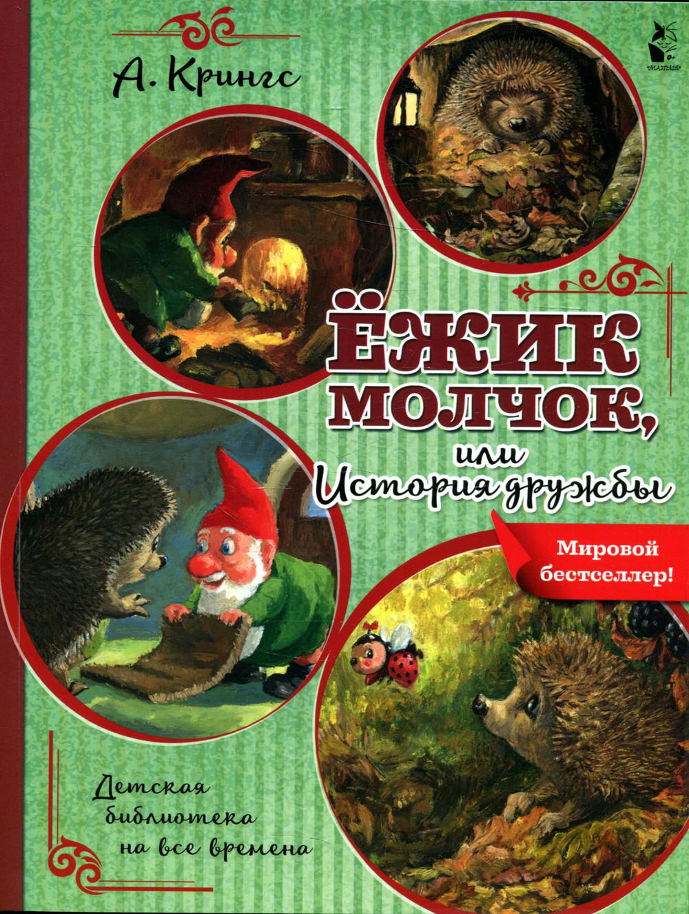 Книга Ёжик Молчок, или История дружбы - купить детской художественной  литературы в интернет-магазинах, цены на Мегамаркет | 1282