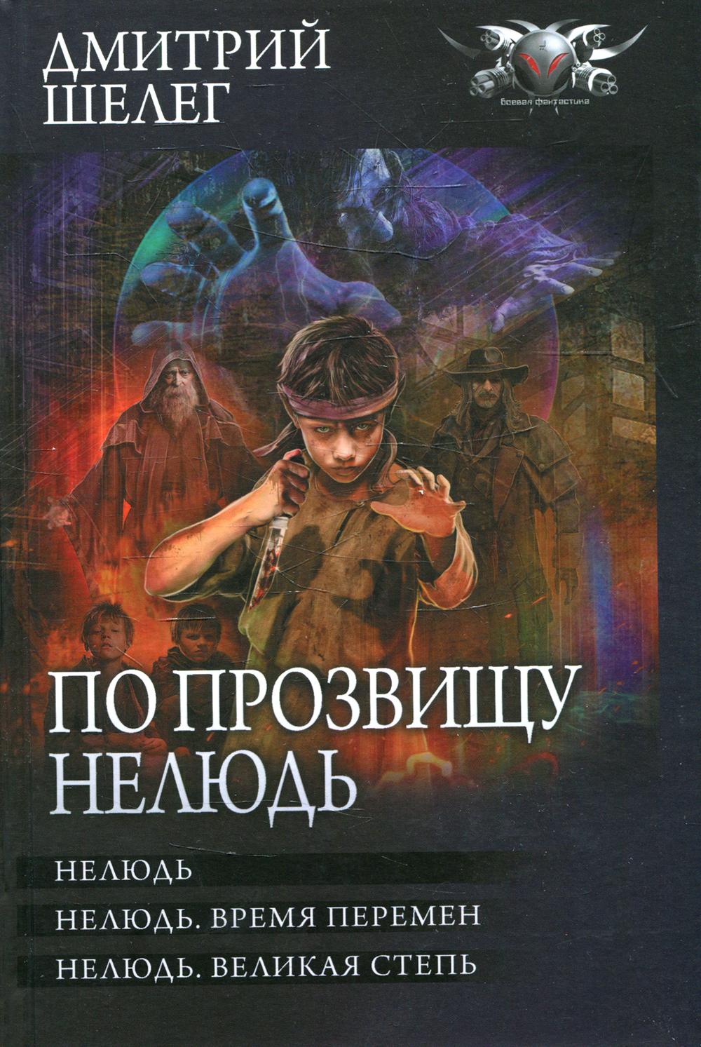 По прозвищу Нелюдь: Нелюдь. Нелюдь. Время перемен. Нелюдь. Великая Степь -  купить современной литературы в интернет-магазинах, цены на Мегамаркет |  1282