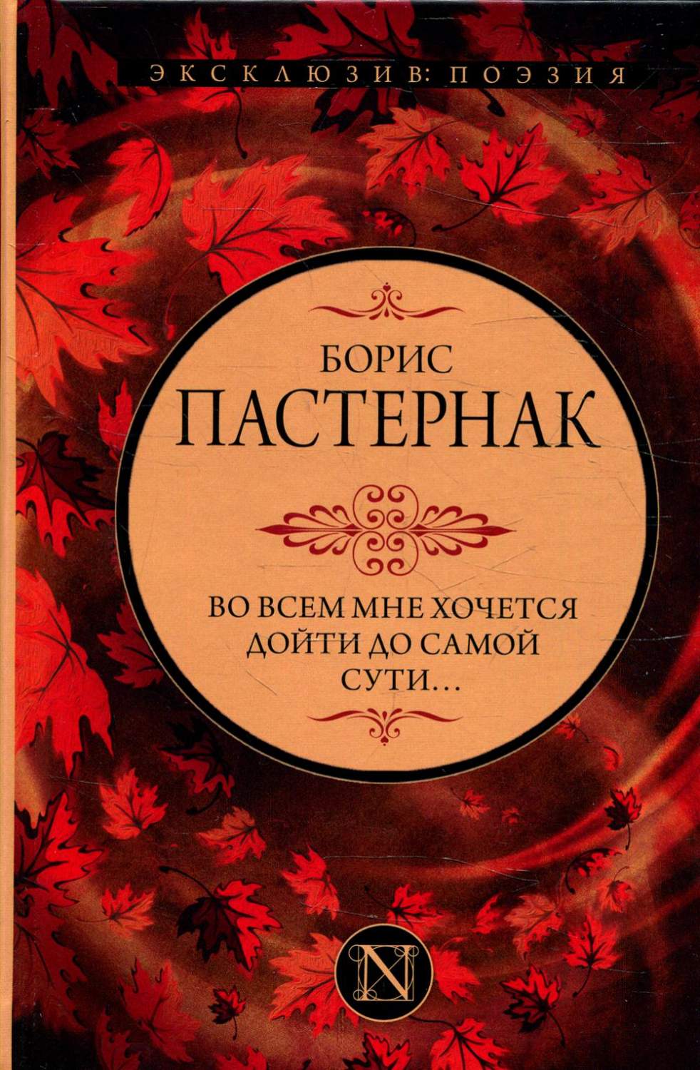 Во всем мне хочется дойти до самой сути… - купить классической литературы в  интернет-магазинах, цены на Мегамаркет | 1282