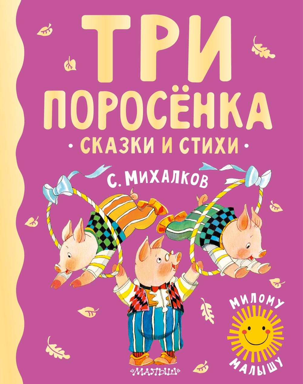 Три поросенка. Сказки и стихи - купить детской художественной литературы в  интернет-магазинах, цены на Мегамаркет | 1282